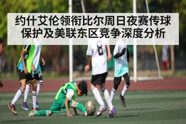 约什艾伦领衔比尔周日夜赛传球保护及美联东区竞争深度分析