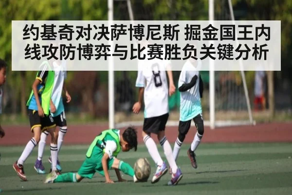 约基奇对决萨博尼斯 掘金国王内线攻防博弈与比赛胜负关键分析